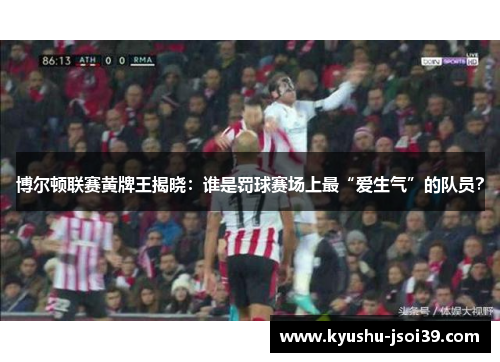 博尔顿联赛黄牌王揭晓：谁是罚球赛场上最“爱生气”的队员？