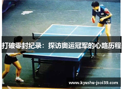 打破零封纪录：探访奥运冠军的心路历程