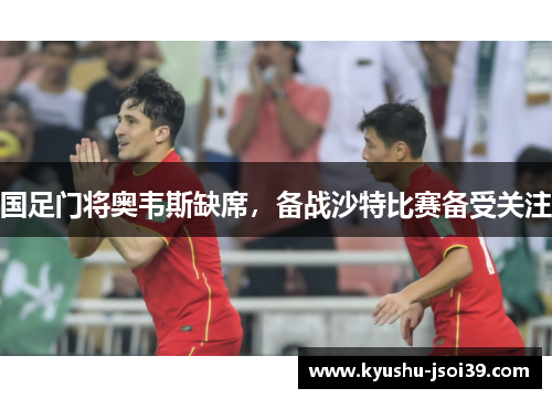 国足门将奥韦斯缺席，备战沙特比赛备受关注