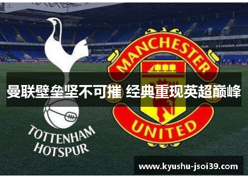 曼联壁垒坚不可摧 经典重现英超巅峰