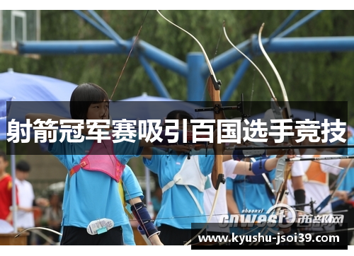 射箭冠军赛吸引百国选手竞技