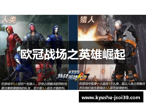 欧冠战场之英雄崛起