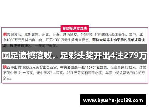 国足遗憾落败，足彩头奖开出4注279万