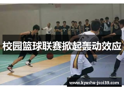 校园篮球联赛掀起轰动效应