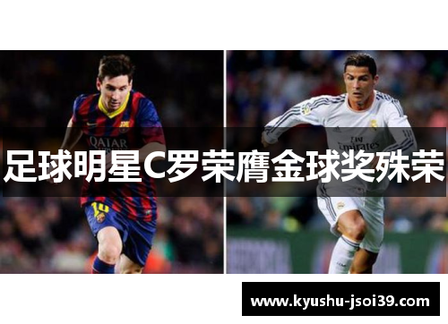 足球明星C罗荣膺金球奖殊荣