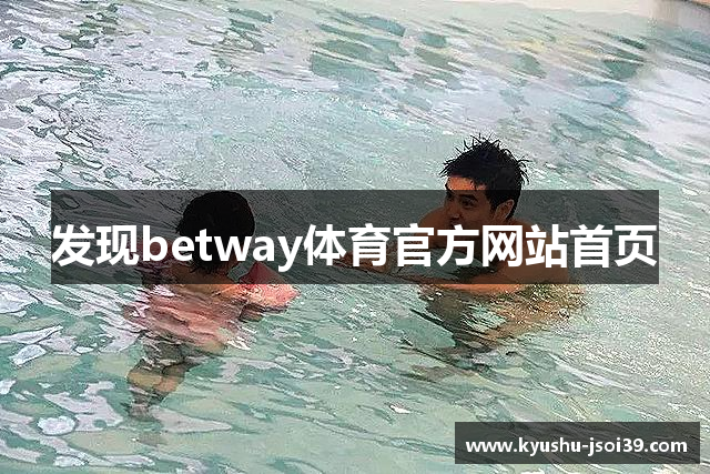 发现betway体育官方网站首页